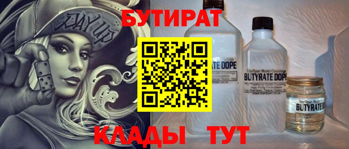 БУТИРАТ бутандиол  Вход с VPN  Сергиев Посад 