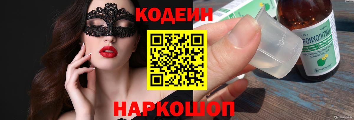 Кодеин напиток Lean (лин)  Вход с VPN  Сергиев Посад 
